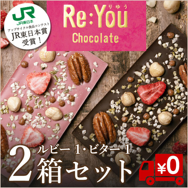 りゆうトッピングチョコレート（ルビー&ビター）2枚セット・送料無料