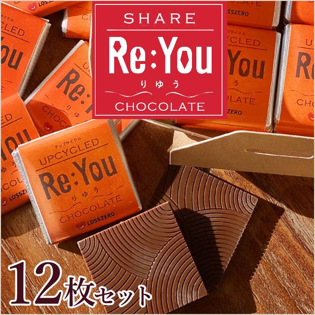 みんなで分けたくなる！【シェアする りゆうチョコレート】一箱12枚