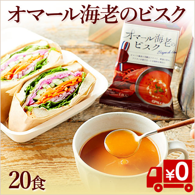 【お手軽】オマール海老のビスク20食@200円(送料無料)