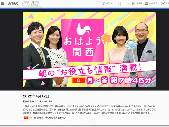 4/12 NHKおはよう関西で、ロスゼロ不定期便の紹介を