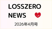 LOSSZERO NEWS 2026年4月号