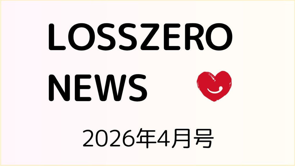 LOSSZERO NEWS 2026年4月号