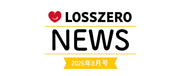 LOSSZERO NEWS 2026年8月号