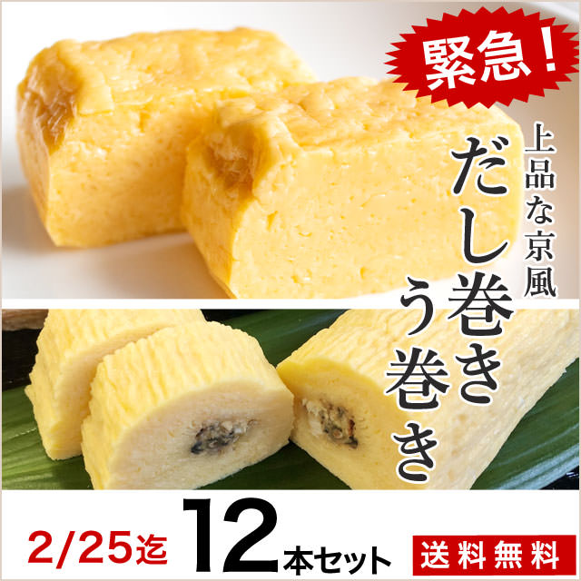 緊急販売!【創業55年/辻鶏卵】京都こだわりのだし巻き卵・う巻きセット12本(直送/同梱不可)t