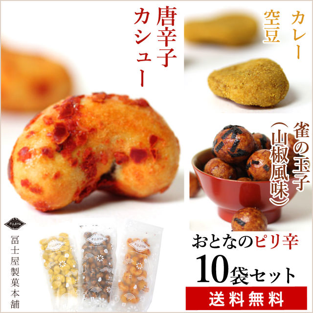 豆菓子を作り続けて100年の老舗「冨士屋製菓」が作る【ピリ辛3種豆】【送料無料)