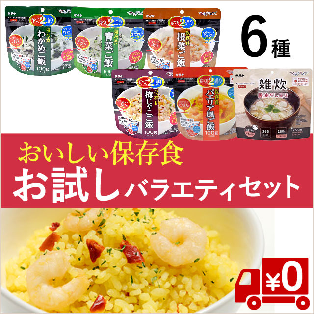 賞味期限は3年以上!美味しい非常食を。お試し6種12食セット(送料無料)