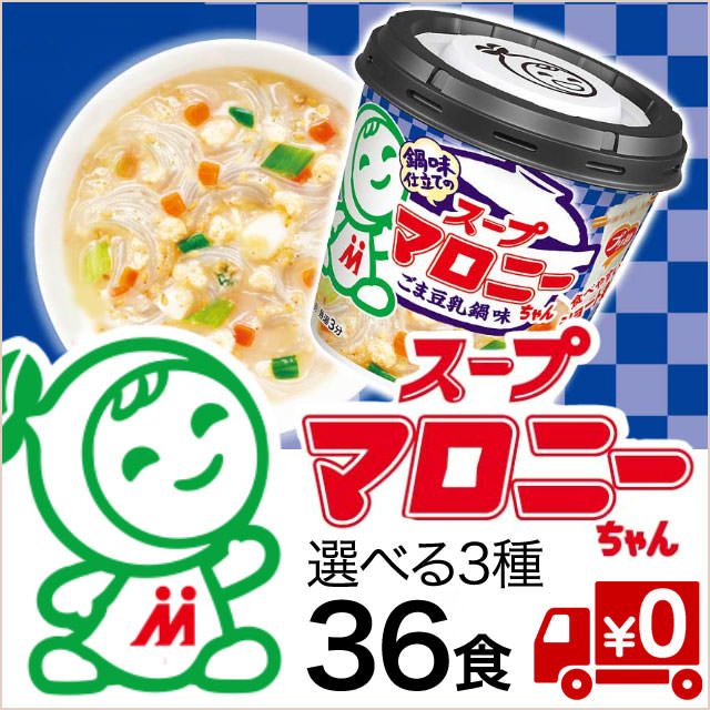 【1食100円】95kcal!カップ入りマロニーちゃん36食セット(送料無料)