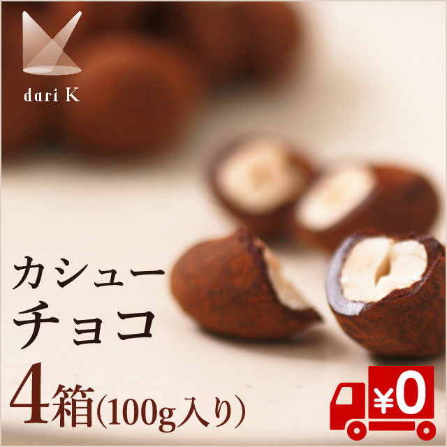 京都・Dari K】大粒のカシューチョコ100ｇ×4箱（冷蔵送料無料） – ロスゼロ