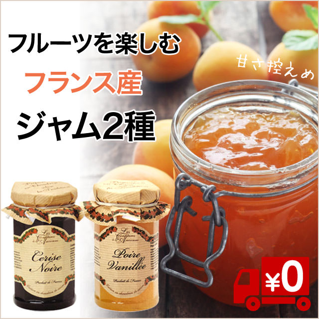 おうち時間を楽しく！《フランス産》高級ジャム2種(送料無料
