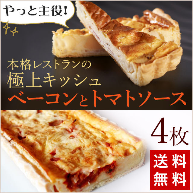 極上キッシュ（ベーコントマトソース）4枚/ようやく主役に！【メーカー
