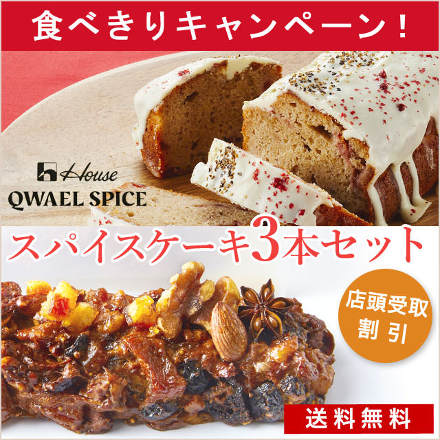 ハウス食品直営【QWAEL SPICE】こだわりのスパイスケーキ3本セット(送料無料/同梱不可)※店舗受取割引あり