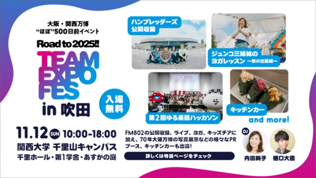 FM802主催 「TEAM EXPO FES」 にロスゼロが参加します!