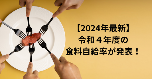 【2024年最新】令和4年度の日本の食料自給率が発表！