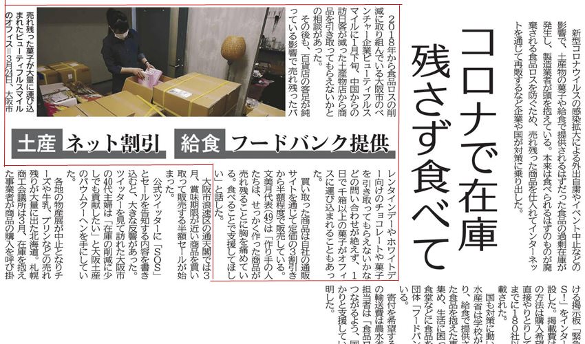 2020年4月8日【共同通信社】コロナウィルスと食品ロスについて。