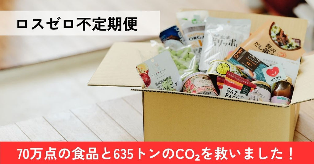 『ロスゼロ不定期便』累計70万点の食品と635トンのCO2を救いました!