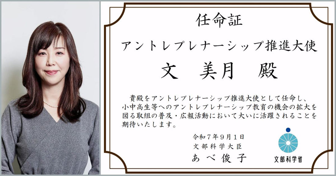 文美月とアントレプレナーシップ推進大使の任命証