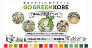 GO GREEN KOBE 食品ロス削減イベント(2/28)に出展します