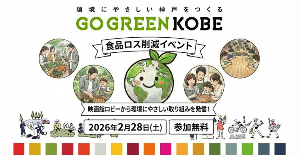 GO GREEN KOBE 食品ロス削減イベント(2/28)に出展します
