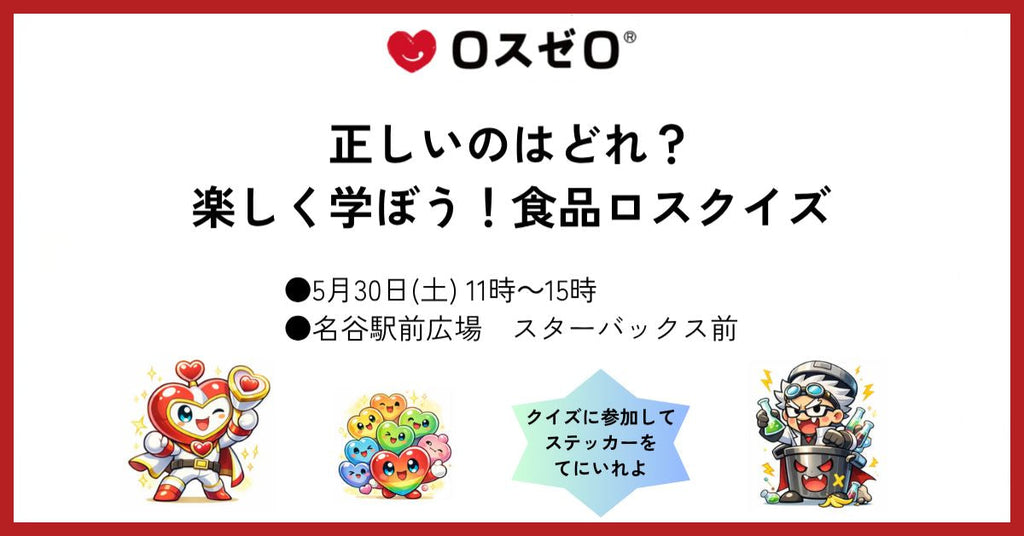 【親子で楽しく学ぶ食品ロス】大丸須磨店で体験型ワークショップを開催(5/30)