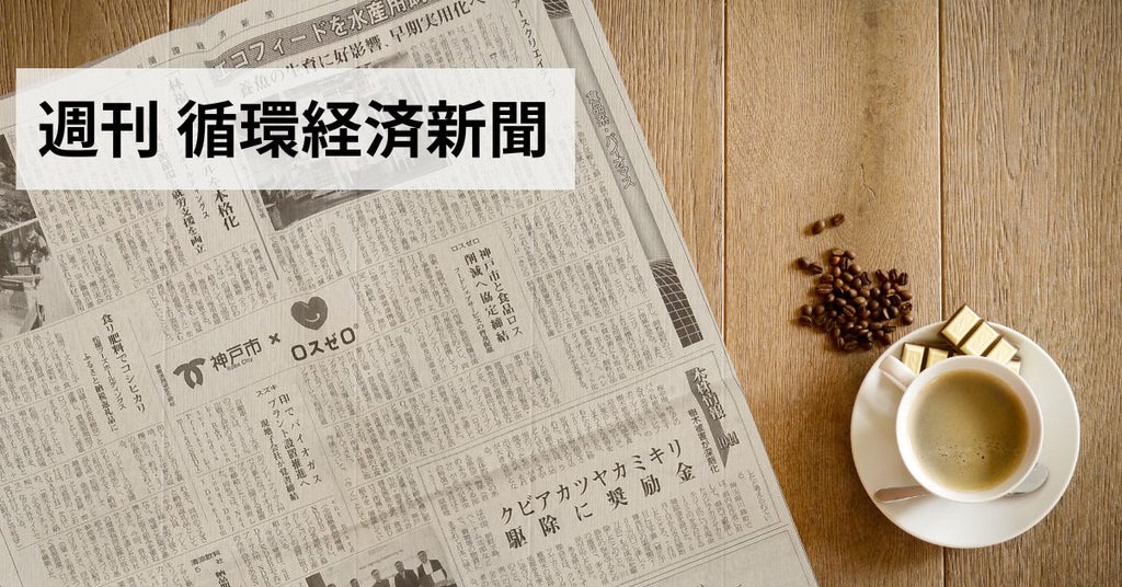 神戸市との連携が専門紙に掲載されました!
