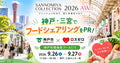 「SANNOMIYA COLLECTION 2026 AW」に参加! 神戸市とフードシェアリングをPR(9/26・27)