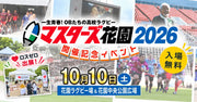 今年も出展!「マスターズ花園2026開催記念イベント」で食品ロス削減をPR(10/10)