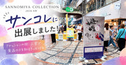 ファッションの熱気あふれる「サンコレ」で食品ロス削減を発信!(9/26・27)