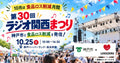 【10月は食品ロス削減月間】「第30回 ラジオ関西まつり」に出展します!(10/25)