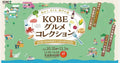 神戸のおいしいが大集合!「KOBEグルメコレクション」に出展します(10/31・11/1)