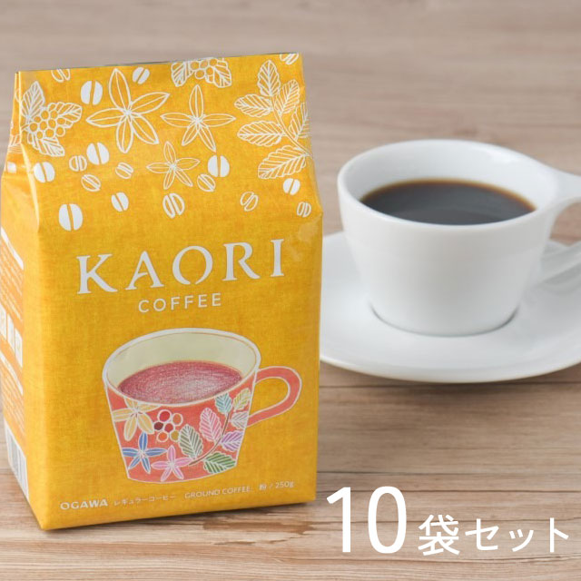 【華やぐ香り】 レギュラーコーヒー粉270g　10袋セット
