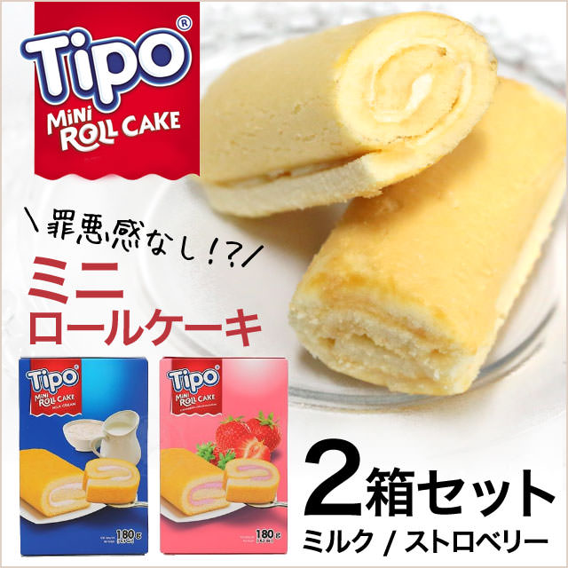 ミニロールケーキ/かわいい「ティポ」ミルク＆ストロベリー2種セット