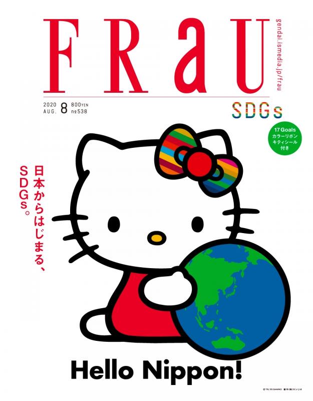 ＜2020年8月号  FRaU＞「日本からはじまるSDGs 」～今からできる１００のこと～