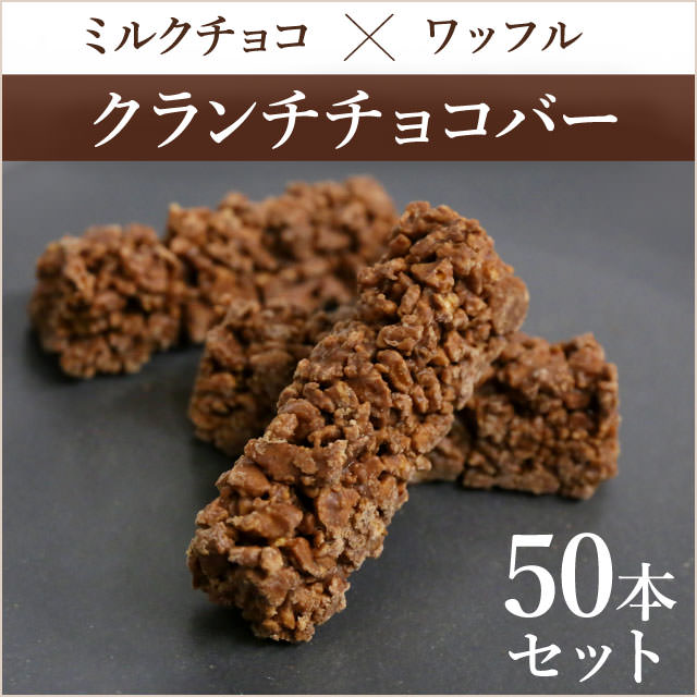 【ワッフル×ミルクチョコ】美味しすぎて止まらない「クランチチョコ」50本セット(送料無料)