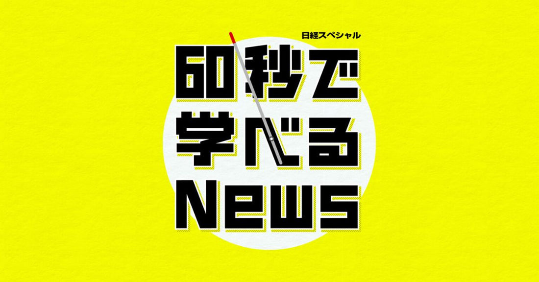 テレビ東京「日経スペシャル 60秒で学べるNews」で紹介されました