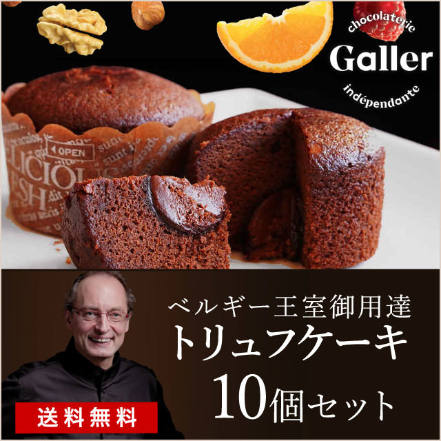 【ベルギー王室御用達】幸せ気分満喫！贅沢な「Galler ガレー」トリュフケーキ 10個セット【送料無料】