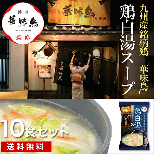 うまみたっぷり！【博多華味鶏監修】フリーズドライ鶏白湯スープ10食セット（送料無料）