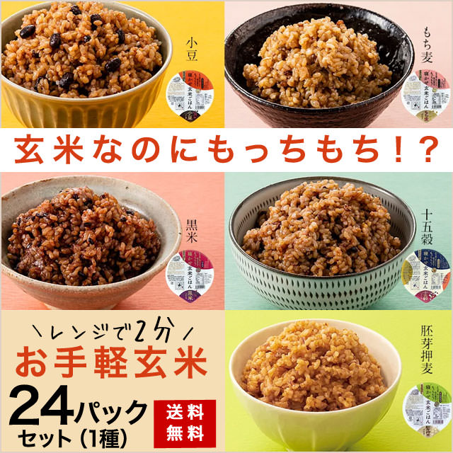【食べきり！】「玄米」をたっぷり24食セット/簡単レンチンでほかほかご飯（送料無料）