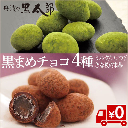 【くろまめチョコ】きなこ・ココア・抹茶・ミルク4種セット（パケット送料無料）