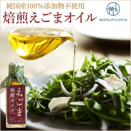 【自然の恵みで健康な毎日を】こだわりの焙煎えごま油1本