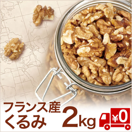 【フランスグルノーブル産】高品質生くるみ/たっぷり2キロ（送料無料）