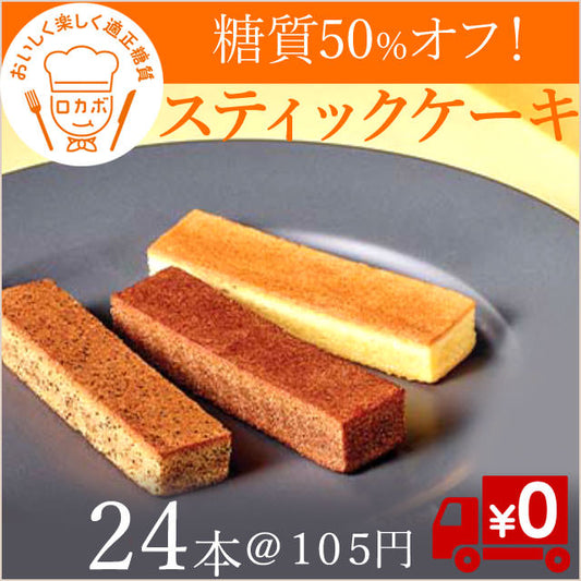 【1本105円！】糖質オフのロカボケーキ24本セット（送料無料）