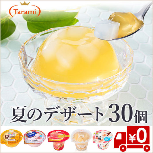 【たらみ】夏のデザートたっぷり5種30個セット（送料無料）