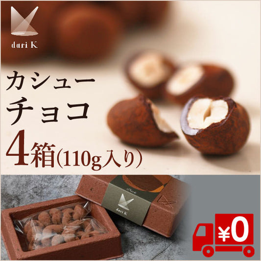 【京都・Dari K】大粒のカシューチョコ110ｇ×4箱（冷蔵送料無料）