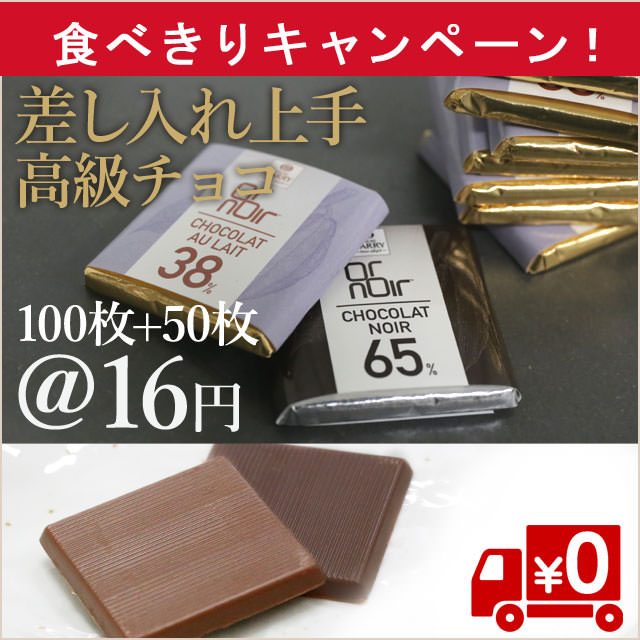 【食べきり！プラスワン】超高級チョコレート（1枚16円!）ミルクorダーク 100枚入＋50枚（送料無料）