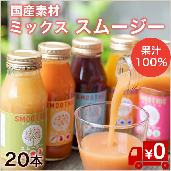 【国産果汁100％】三種のフルーツたっぷりスムージー180ml×20本