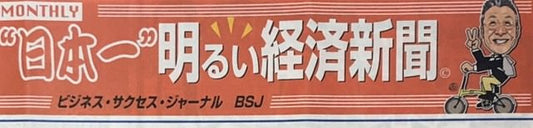 ＜2020年1月＞”日本一”明るい経済新聞1月号