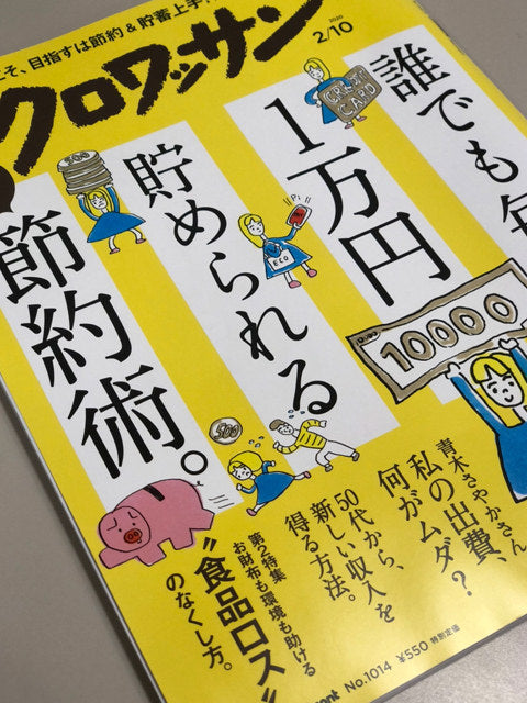 ＜2020年1月＞クロワッサン2月号　食品ロス削減に取り組む企業として取り上げられました。