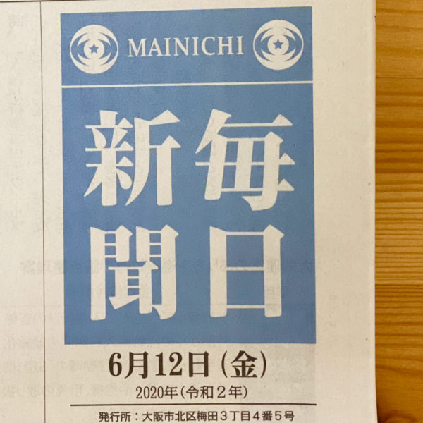 2020年6月12日　毎日新聞（大阪・神戸版）「あしたにちゃれんじ」食品廃棄削減へ仲間を作る