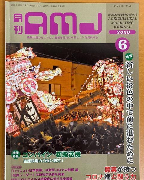 「日本はたくさん輸入して、たくさん捨てる国」月刊AMJ　6月号コラム掲載