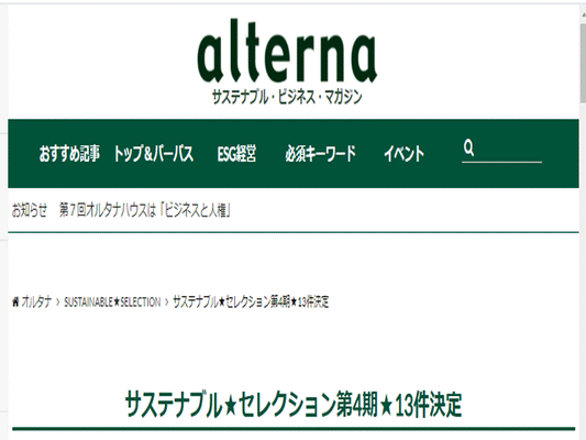 サステナブル・ビジネス・マガジン「alterna」に掲載